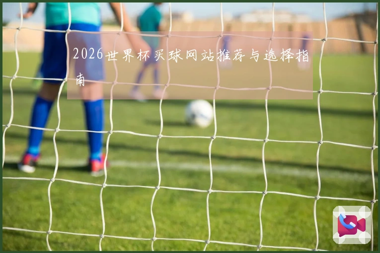 2026世界杯买球网站推荐与选择指南