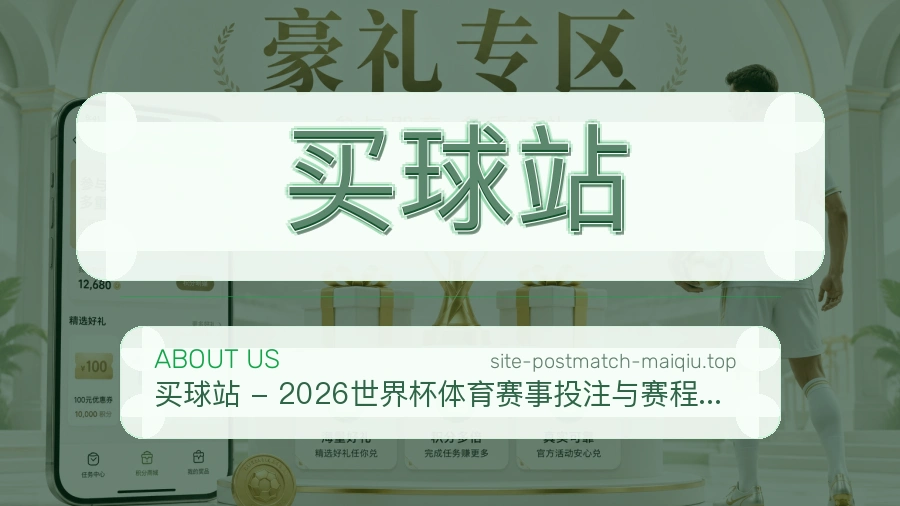 关于 买球站 体育赛事资讯团队