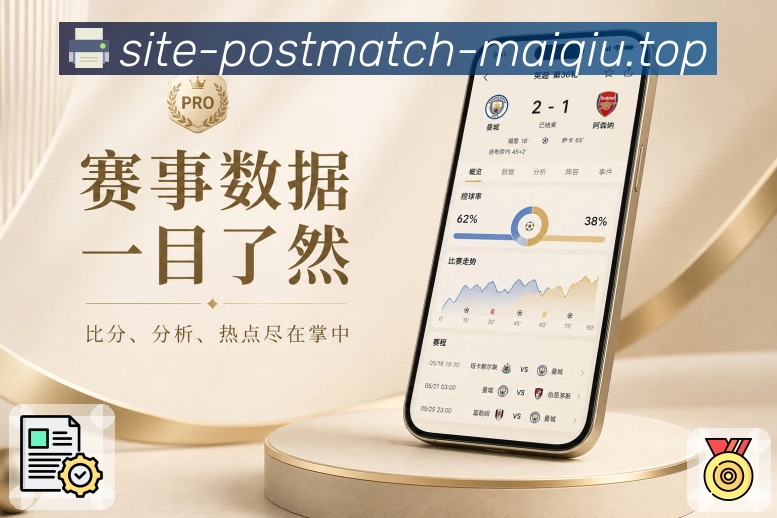 买球站App亮点展示：信息分层、即时比分、深度数据与互动内容